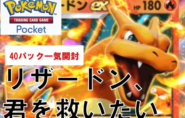 【ポケポケ】カードパック開封　40連！！