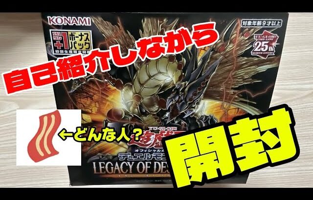 【遊戯王】40%OFFで売っていた『LEGACY OF DESTRUCTION』を開封しながら自己紹介【はじめまして】