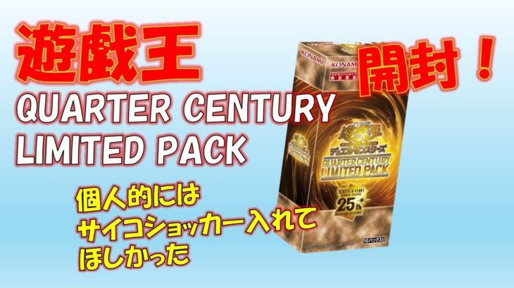 【遊戯王】クオーターセンチュリーリミテッドパック4BOX開封！最近遊戯王の引きが終わってるのでどうなる！？