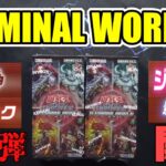 [#遊戯王]4つの人気テーマが現環境に合わせて待望の強化!!”TERMINAL WORLD 2″を開封!![#バズデュエル]