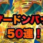 【ポケポケ】リリース記念！リザードンパック開封50連！