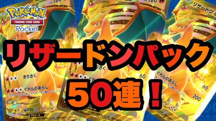 【ポケポケ】リリース記念！リザードンパック開封50連！