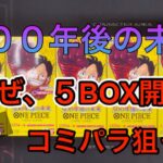 【ワンピースカード】再販500年後の未来！５BOX開封で激アツを狙います！