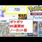 ポケポケで60連開封してみた!(ノーカット版)