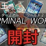 第62回-【＃遊戯王】ターミナルワールド2開封❗️