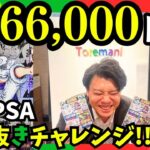 【ワンピースカード】一口66000円で　ニカPSAぶち抜きチャレンジ！！