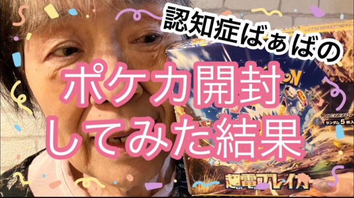 【ポケカ開封動画】年の差72歳の孫とばあちゃんで50パックのポケカ開封！！