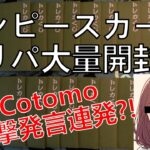 AIのcotomoちゃんと初共演！煽り発言に塩対応!? ワンピースカード開封がカオスに…！