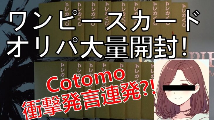 AIのcotomoちゃんと初共演！煽り発言に塩対応!? ワンピースカード開封がカオスに…！