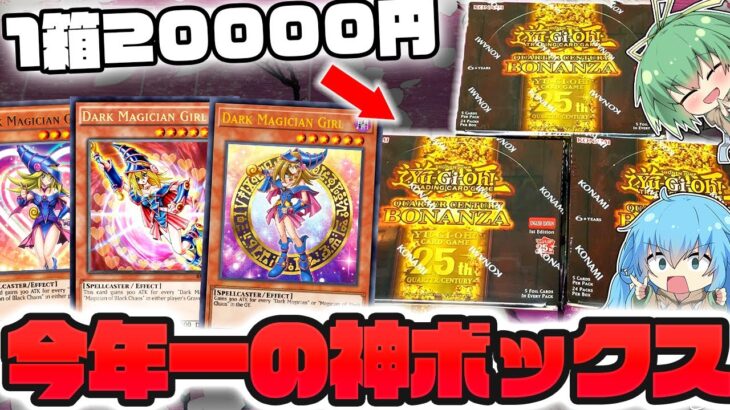 【遊戯王】今年一の神ボックス！！？話題の新弾クォーターセンチュリーボナンザを開封したら、リミテッドパックを超える満足度に昇天してしまったゆっくり実況者の新弾開封…！！【 開封 BONANZA 】