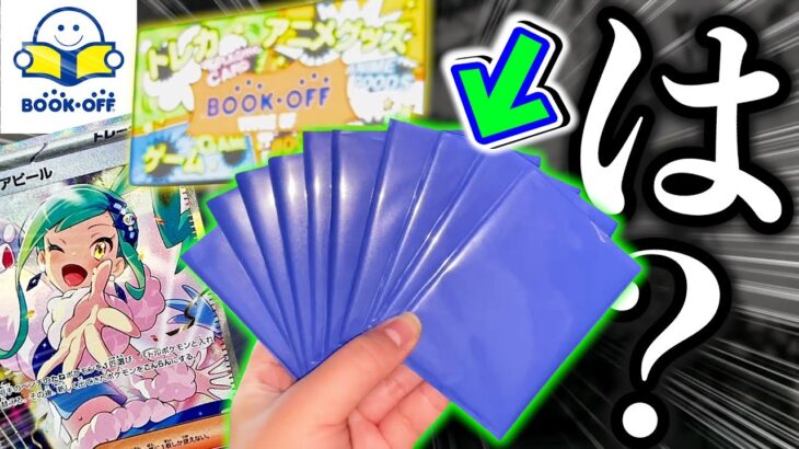 【ポケカ】BOOKOFFに売っていたオリパ、、中身が○○すぎた【開封動画】