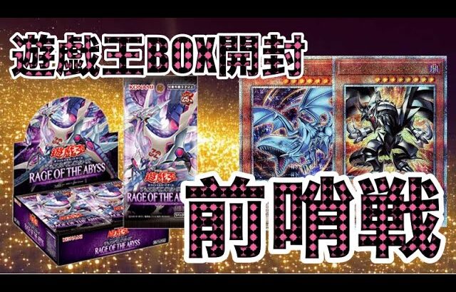 遊戯王BOX開封 【第122弾】 limitedの前哨戦！まずは＋ボーナス1付きのRAGE OF THE ABYSSに挑戦したので、報告します。