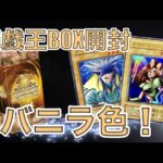 遊戯王BOX開封 【第127弾】リミテッド開封後半戦‼︎ バニラ色は果たしてカナンなのか？！ドキドキの展開になったので報告します。