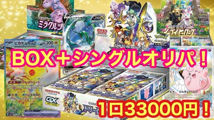 【オレンジショップ】BOX＋シングルオリパでドリームリーグ当てたい件【ポケカ】【オリパ開封】