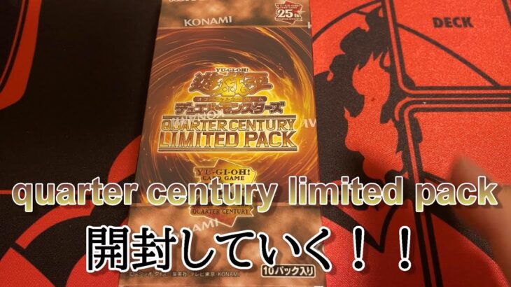 【遊戯王】最後のクォーターセンチュリーリミテッドパック１BOXであのカードを狙っていく！！【開封】