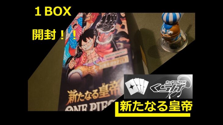 新たなる皇帝　最後の１BOX開封！！