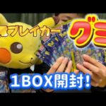 【ポケモンカードグミ】超電ブレイカー１BOX開封！