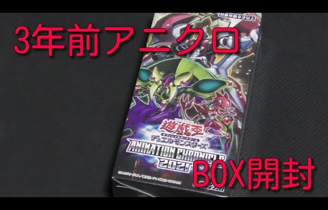 #遊戯王コレクション　【BOX開封】アニクロ2021BOX開封！