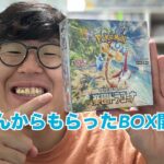 【開封動画】お客さんからもらったBOX開封！#3