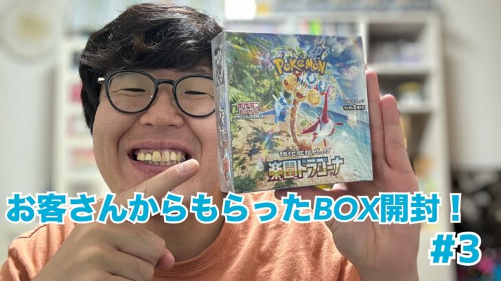 【開封動画】お客さんからもらったBOX開封！#3