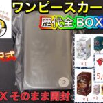 【ワンピースカード】ワンピBOXオリパ開封⚡️迷探偵ニャーロックホームズ事務所さんから出ましたワンピカ歴代全BOX封入オリパを開封しました😎