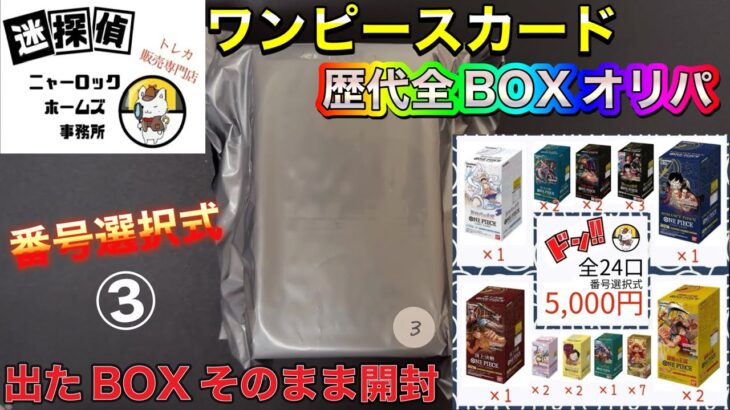 【ワンピースカード】ワンピBOXオリパ開封⚡️迷探偵ニャーロックホームズ事務所さんから出ましたワンピカ歴代全BOX封入オリパを開封しました😎