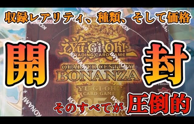 【遊戯王／BOX開封】あらゆる面でお祭り騒ぎな海外版BOXにぶっこんだ結果【QUARTER CENTURY BONANZA】