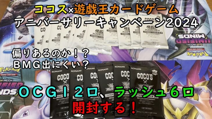 【遊戯王】ココス×遊戯王コラボのパックを１８口開封する！【COCO’S】