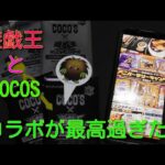 #遊戯王コレクション  【遊戯王COCOSコラボ】第１弾COCOSパック開封！