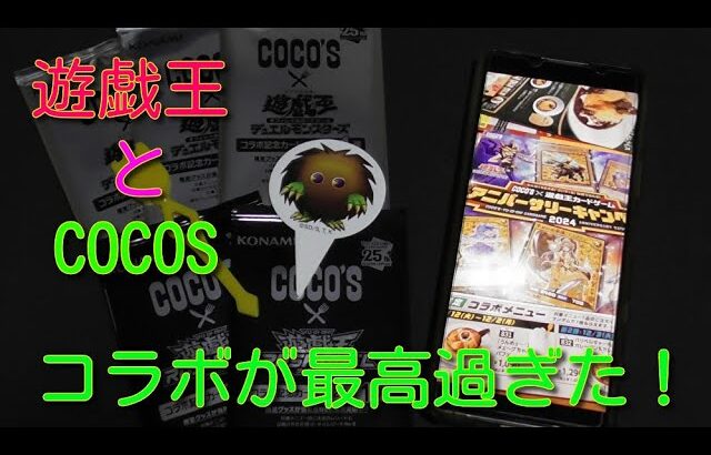 #遊戯王コレクション  【遊戯王COCOSコラボ】第１弾COCOSパック開封！