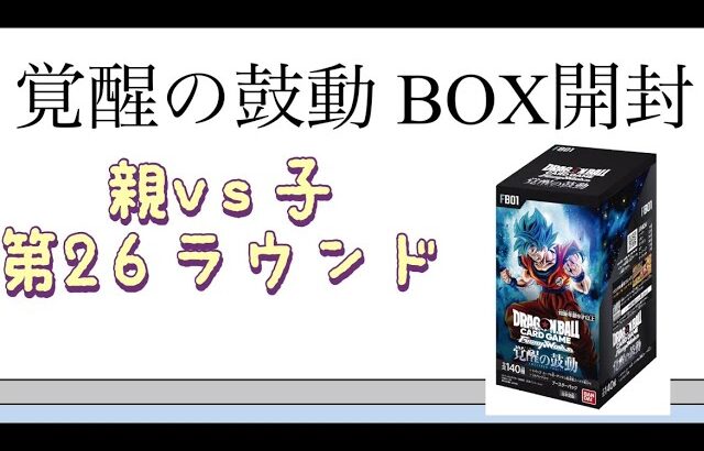 【DB】第26ラウンド 覚醒の鼓動 BOX開封！