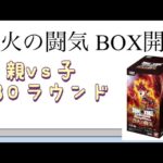 【DB】第30ラウンド 烈火の闘気 BOX開封！