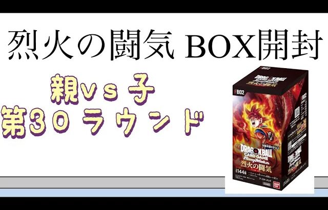 【DB】第30ラウンド 烈火の闘気 BOX開封！