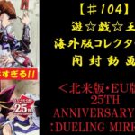 【遊戯王】英語版(北米･EU) 25TH ANNIVERSARY TIN :DUELING MIRRORS 2BOX 開封動画【♯104】