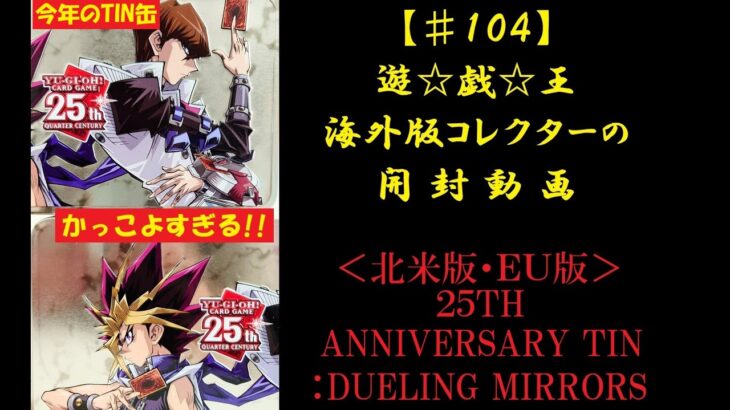 【遊戯王】英語版(北米･EU) 25TH ANNIVERSARY TIN :DUELING MIRRORS 2BOX 開封動画【♯104】