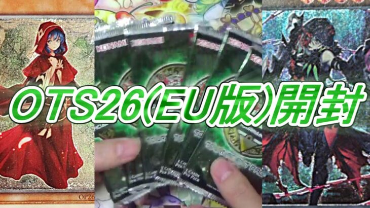 【遊戯王】EU版OTS26開封～ディアベルスターとローのレリーフ絶対欲しい！～