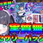 【遊戯王マスターデュエル】新規絵違いEvil★Twinアクセサリーセットは実質無料‼︎【パック開封】