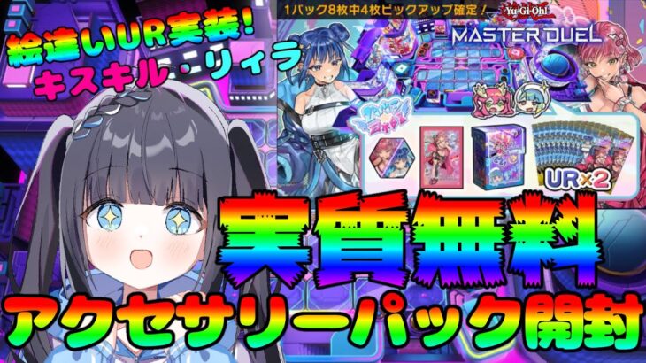 【遊戯王マスターデュエル】新規絵違いEvil★Twinアクセサリーセットは実質無料‼︎【パック開封】