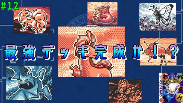 【ポケモンカードゲームGB】#12 パック開封で出たカードを全てデッキに突っ込み戦うポケカ