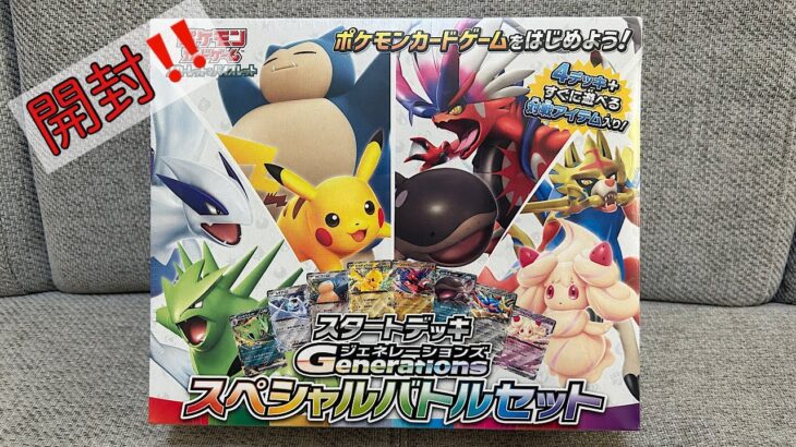 【ポケカ】久しぶりのスタートデッキ開封‼️😍スタートデッキGENERATIONS✨スペシャルバトルセット開封‼️🤩✨