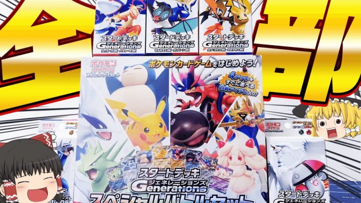 【スタートデッキGenerations】ポケモン好きなら全部買って全部開封だよなぁぁぁ！【ポケカ】【ゆっくり実況】