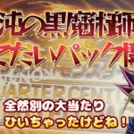 受注生産のLIMITED PACK開封したら、懐かしさ満点で最高だった！【遊戯王】