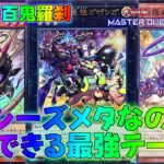 【マスターデュエル】イベントで無双間違いなしの最強デッキ！？ゴブリンライダーデッキランクマッチ実況【遊戯王】【Master Duel】解説展開ルートフェス回し方ギアス・オブ・ザ・ライト幻想魔族百鬼羅刹