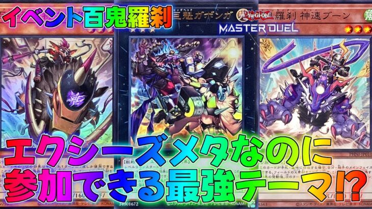 【マスターデュエル】イベントで無双間違いなしの最強デッキ！？ゴブリンライダーデッキランクマッチ実況【遊戯王】【Master Duel】解説展開ルートフェス回し方ギアス・オブ・ザ・ライト幻想魔族百鬼羅刹