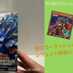 [開封 No.RD08] 初のゴーラッシュパック！強撃のダブルスターを開封してギルフォード・ザ・ライトニングを入手したい！