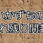 【遊戯王OCG】いかずちの売れ残り開封！【アメイジングディフェンダーズ】