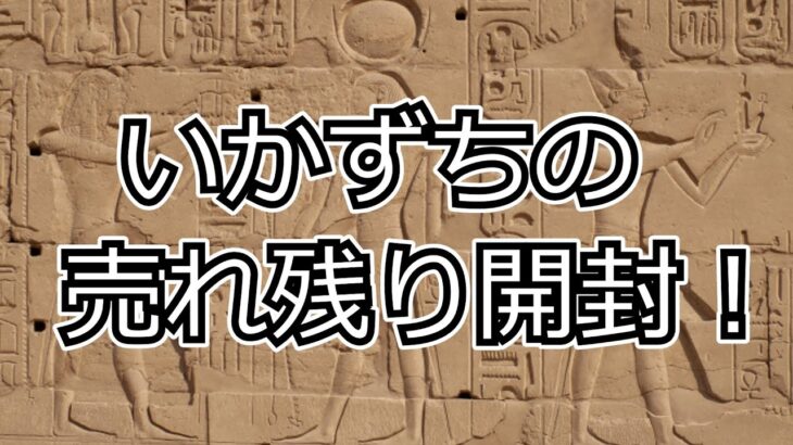 【遊戯王OCG】いかずちの売れ残り開封！【アメイジングディフェンダーズ】