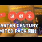 遊戯王OCGデュエルモンスターズ QUARTER CENTURY LIMITED PACK 魂の開封動画