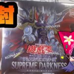 【遊戯王】OCG デュエルモンスターズ SUPREME DARKNESS 【開封】