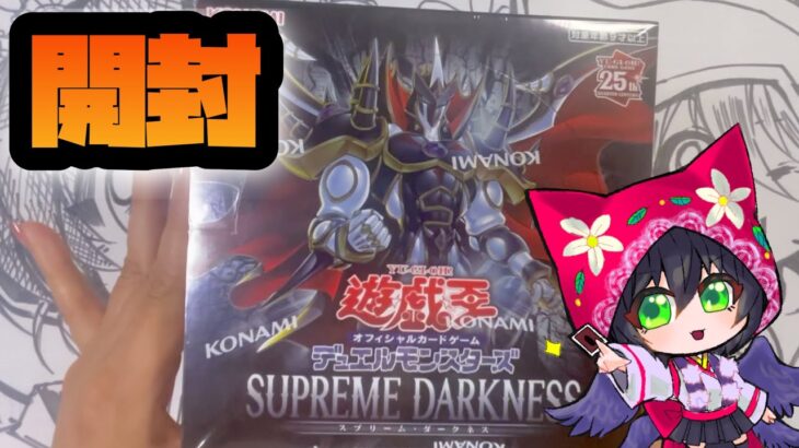 【遊戯王】OCG デュエルモンスターズ SUPREME DARKNESS 【開封】